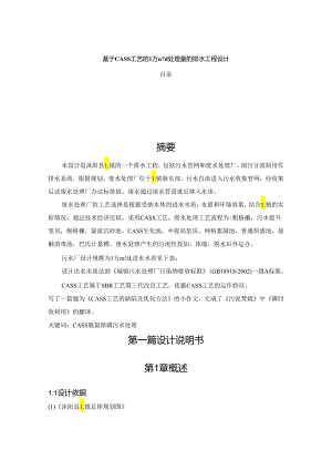 【《基于CASS工艺的1万md处理量的排水工程设计》17000字（论文）】.docx