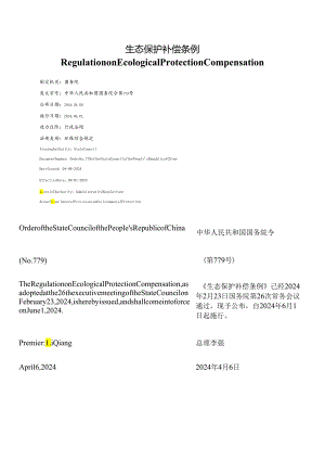 【中英文对照版】生态保护补偿条例.docx