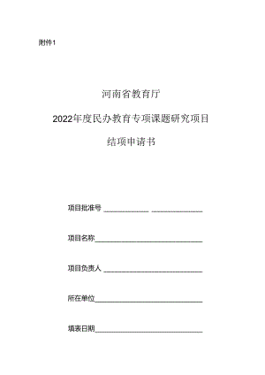 河南省教育厅2022年度民办教育专项课题研究项目结项申请书.docx