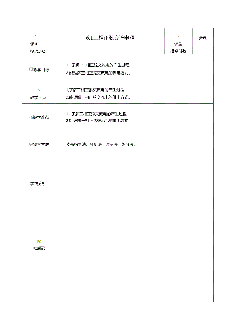 《电工电子技术与技能》第4版 教案 第6章 三相正弦交流电路.docx_第1页