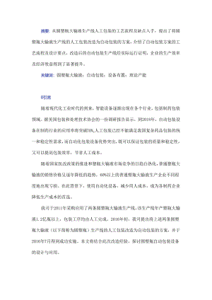圆塑瓶大输液自动包装生产设备的设计与应用.docx