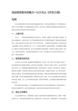 浅谈极简音乐的魅力——以久石让《天空之城》为例.docx