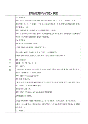 《混合运算解决问题》教案.docx