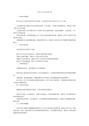 2025石化公司人员培训计划.docx