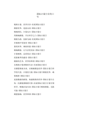 国际计量日宣传口号.docx