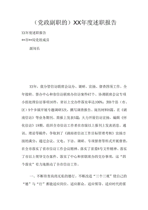 (党政副职的)XX年度述职报告.docx