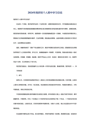 2024年高研班个人期中学习总结.docx