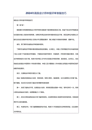 2024年高级会计师申报评审准备技巧.docx