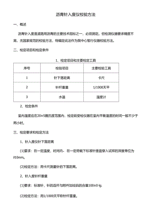 沥青针入度仪校验方法.docx