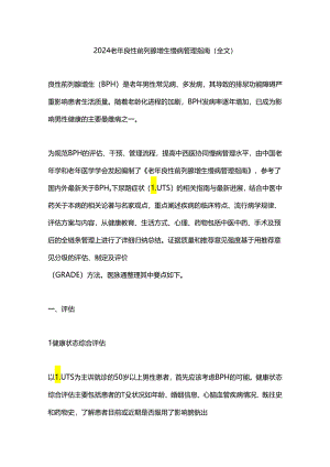 2024老年良性前列腺增生慢病管理指南（全文）.docx