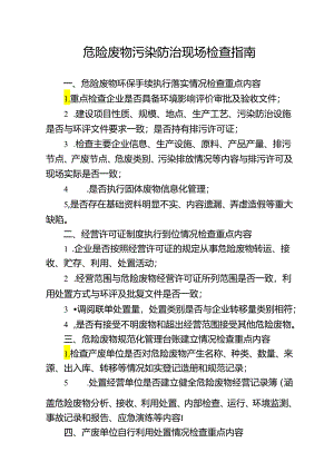 危险废物污染防治现场检查指南.docx
