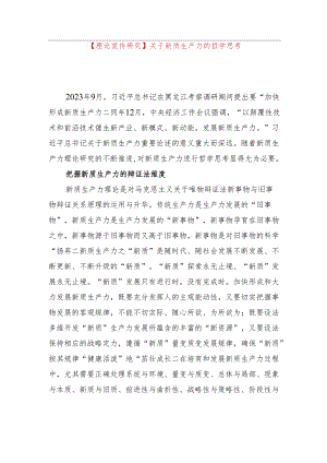 【理论宣传研究】关于新质生产力的哲学思考.docx