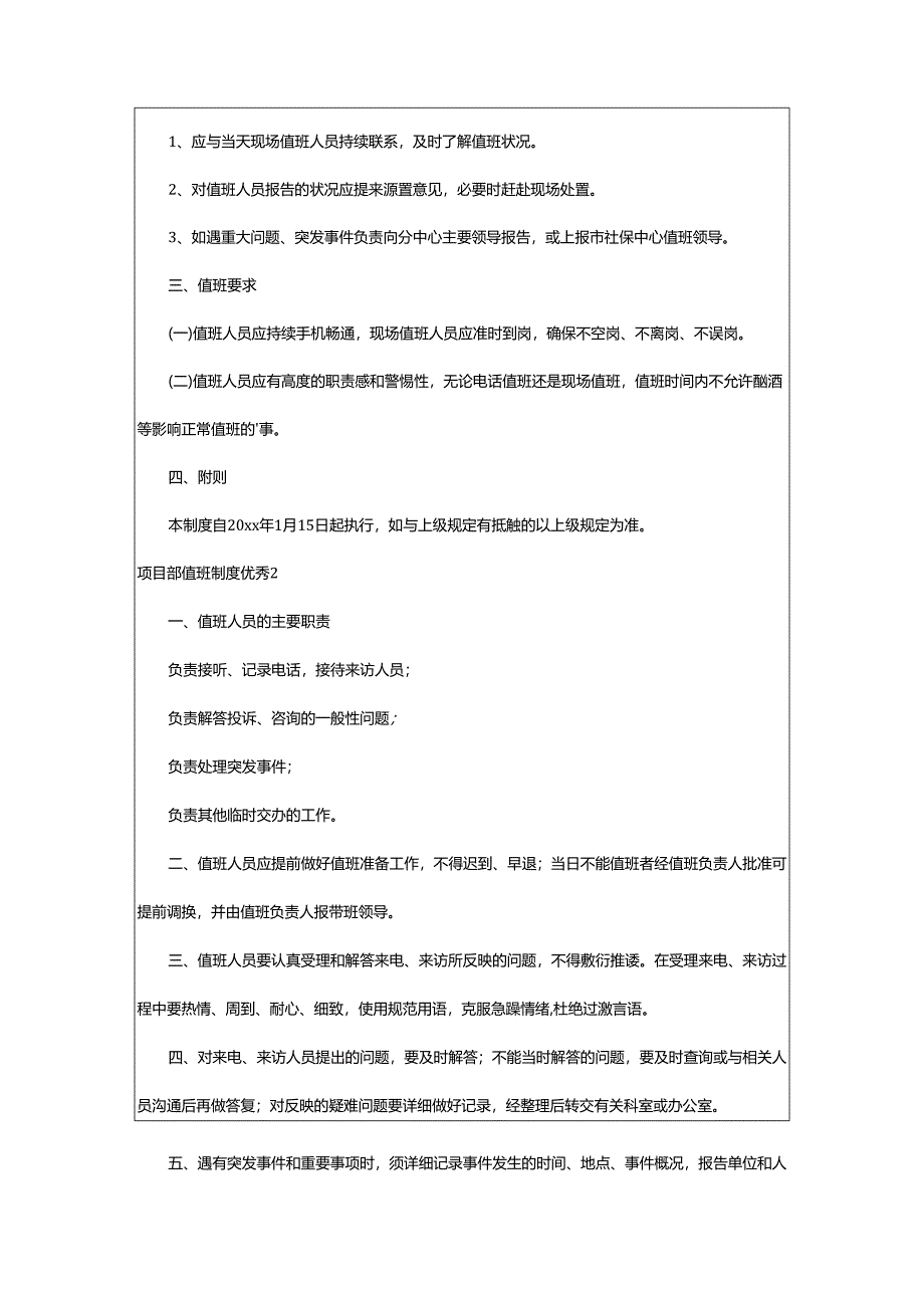 2024年项目部值班制度优秀.docx_第2页