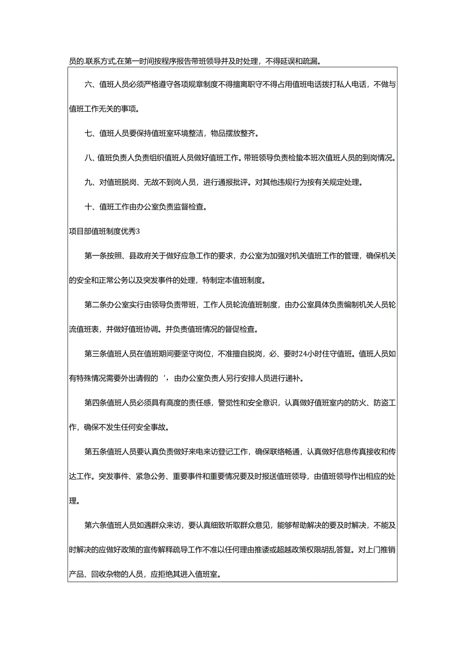 2024年项目部值班制度优秀.docx_第3页