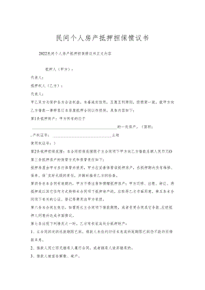 民间个人房产抵押担保协议书.docx