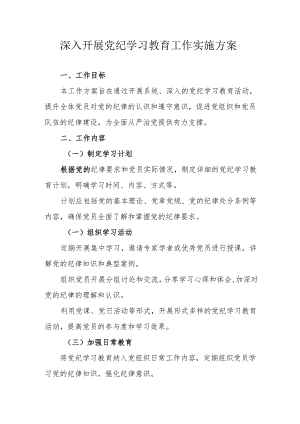 发电厂开展《党纪学习教育》工作实施方案 合计5份.docx