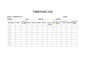 气瓶基本信息汇总表格.docx