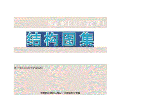 04ZG207-预应力混凝土管桩.docx