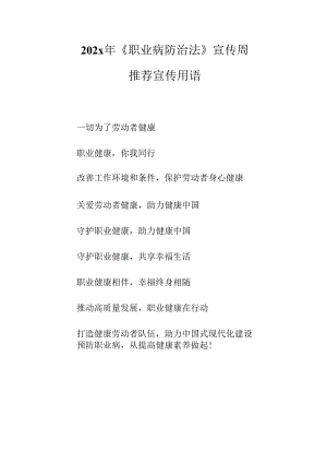 《职业病防治法》宣传周推荐宣传用语-最新.docx