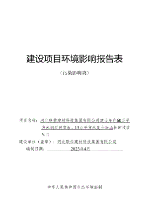 河北联岙建材科技集团有限公司建设年产60万平方米钢丝网架板、13万平方米复合保温板的技改项目环评报告.docx