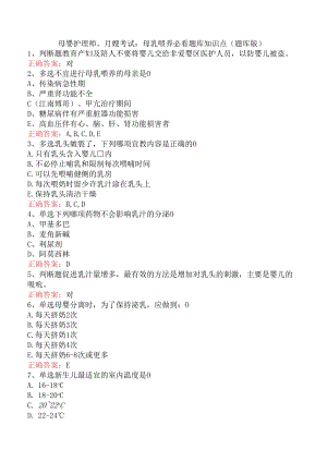 母婴护理师、月嫂考试：母乳喂养必看题库知识点（题库版）.docx