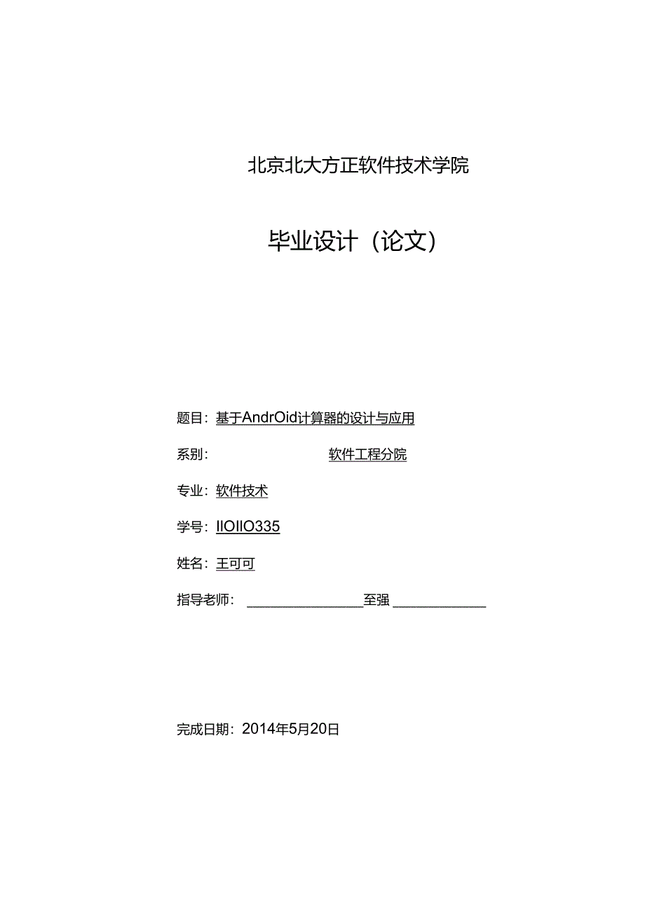 -基于Android计算器的设计与应用论文---.docx_第1页