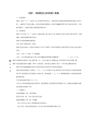 《用7、8的乘法口诀求商》教案.docx