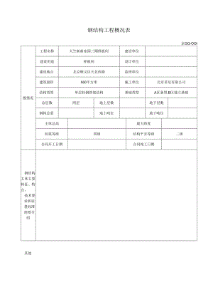 (北京)钢结构资料全套表格(京GG001-065).docx