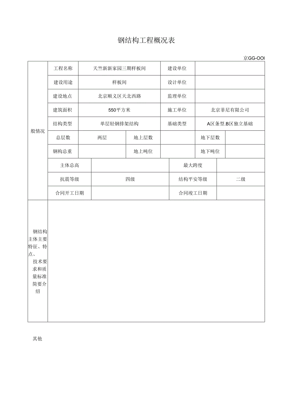 (北京)钢结构资料全套表格(京GG001-065).docx_第1页