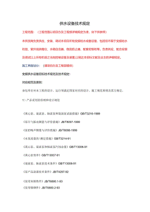 变频供水设备技术要求.docx