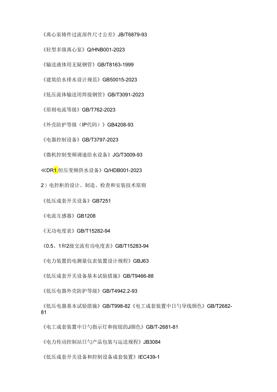 变频供水设备技术要求.docx_第2页