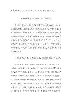县委常委关于“六大纪律”研讨发言材料（党纪学习教育）.docx