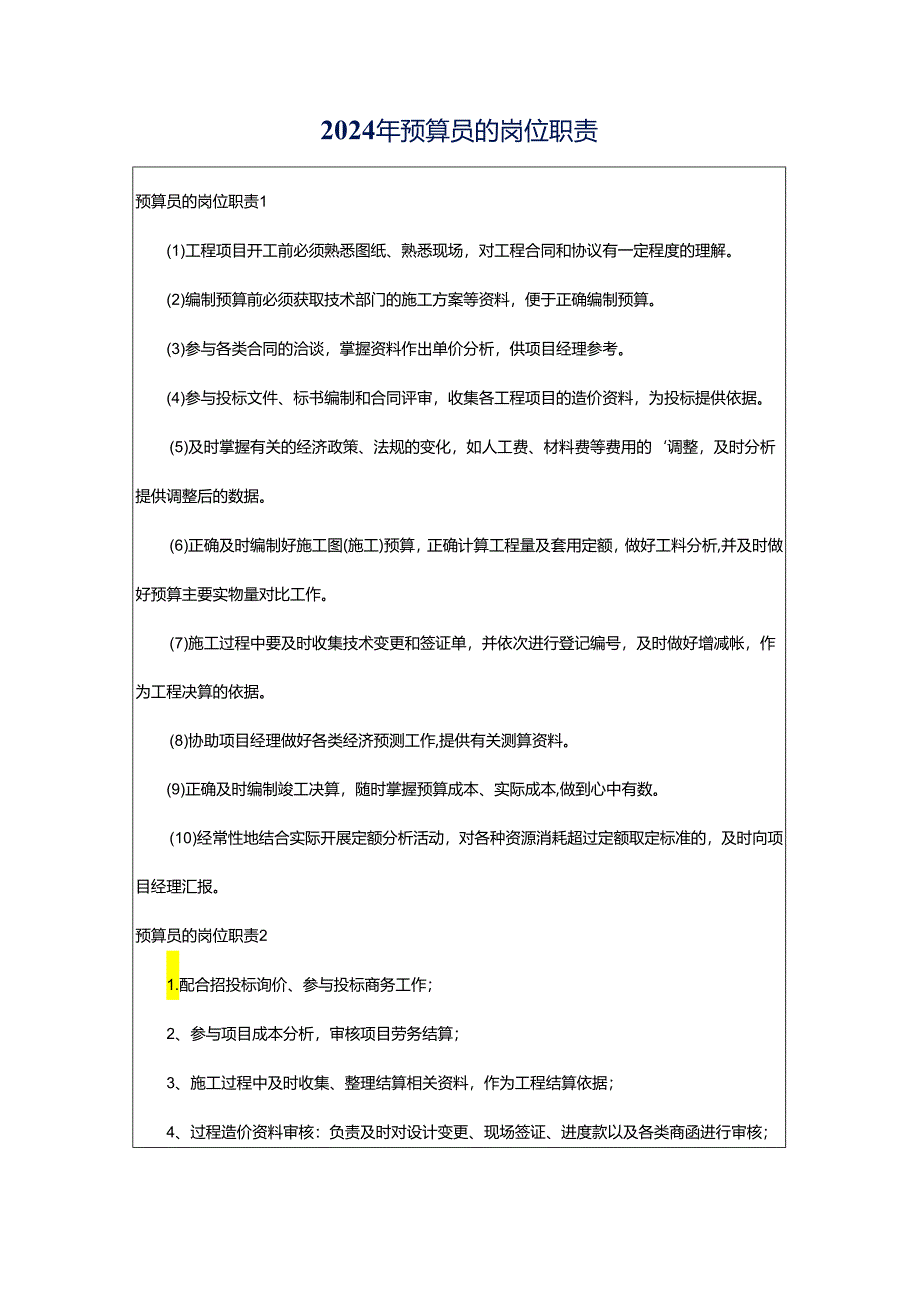 2024年预算员的岗位职责.docx_第1页