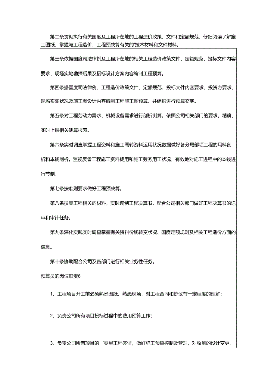 2024年预算员的岗位职责.docx_第3页