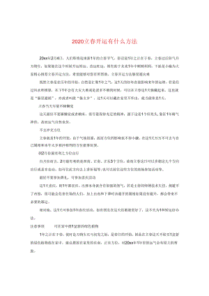 2024立春开运有什么方法.docx
