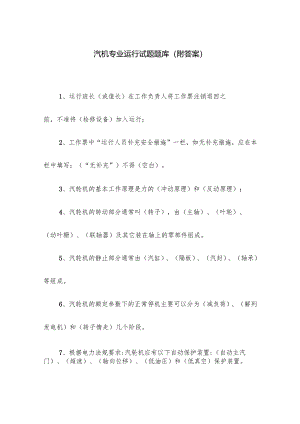 汽机专业运行试题题库（附答案）.docx