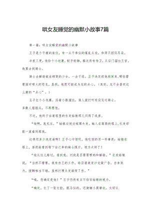 哄女友睡觉的幽默小故事7篇.docx