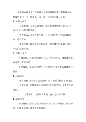 济南事业编作文评分标准.docx