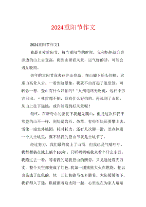 2024重阳节作文.docx