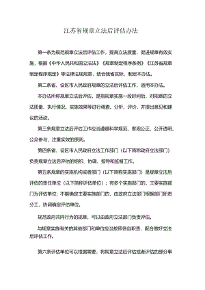 江苏省规章立法后评估办法.docx