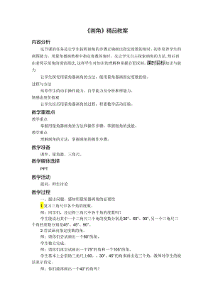 《画角》精品教案.docx