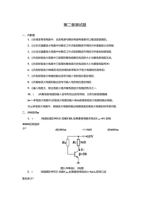 《电子技术及应用 第2版》 测试题 第二章测试.docx