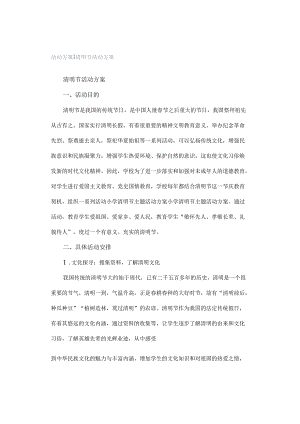 活动方案｜清明节活动方案.docx