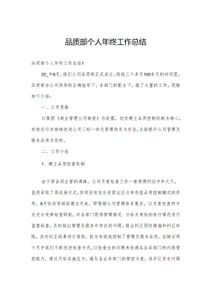 品质部个人年终工作总结.docx