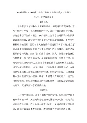 2024苏教版（2017秋）科学二年级下册第三单元《土壤与生命》每课教学反思.docx