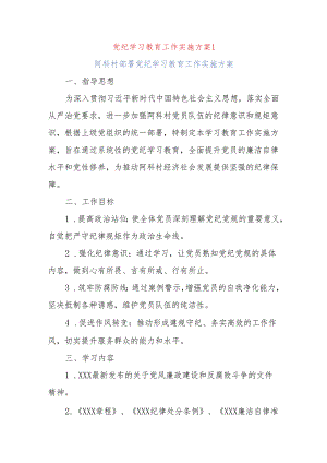 (3篇)最新党纪学习教育工作实施方案.docx