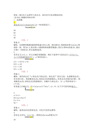国家二级C语言运算符与表达式基本语句机试模拟试卷1-真题(含答案与解析)-交互.docx