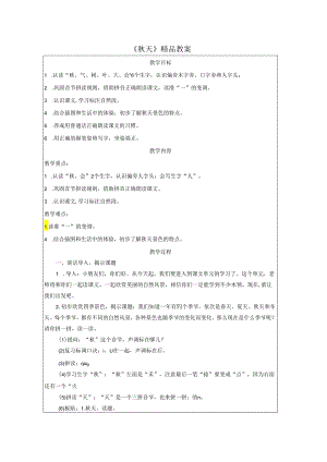 《秋天》精品教案.docx