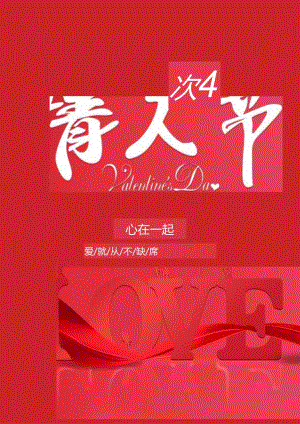 浪漫情人节宣传海报.docx