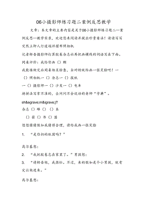 06小摄影师练习题二案例反思教学.docx